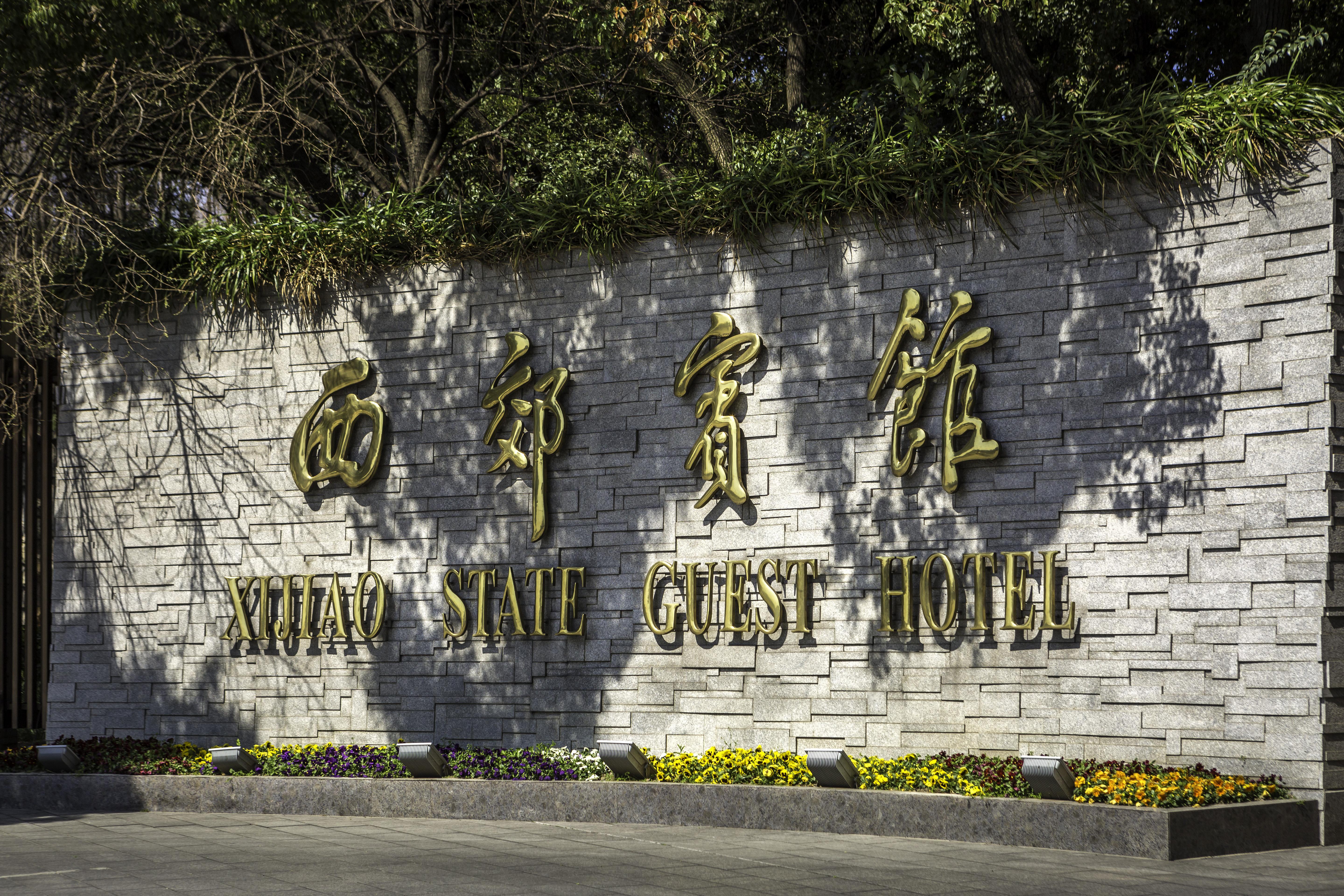 上海 西郊宾馆酒店 外观 照片